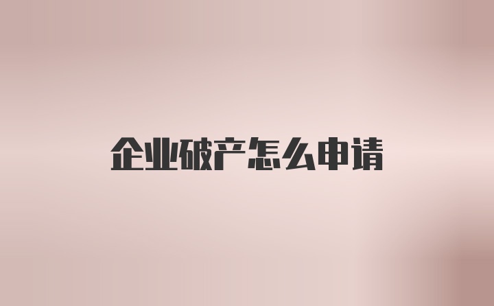 企业破产怎么申请