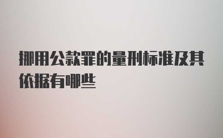 挪用公款罪的量刑标准及其依据有哪些