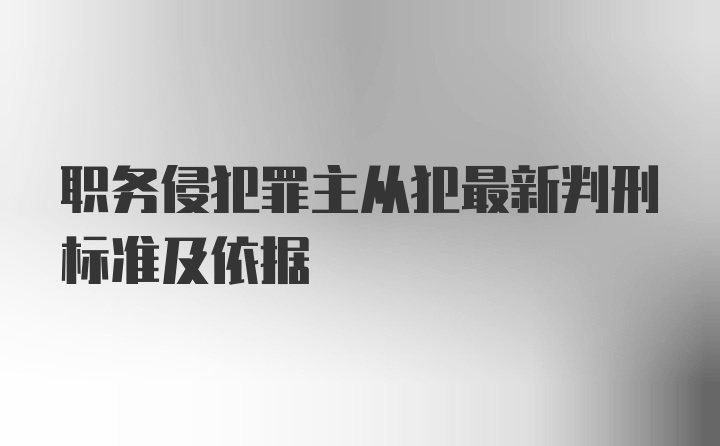 职务侵犯罪主从犯最新判刑标准及依据