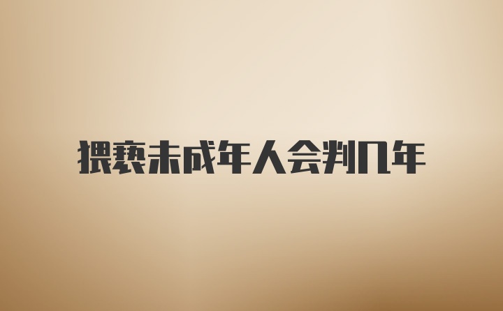 猥亵未成年人会判几年