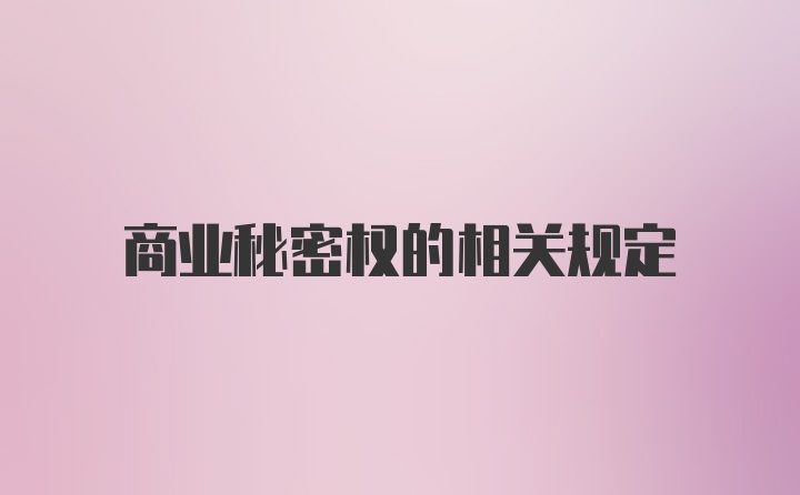 商业秘密权的相关规定