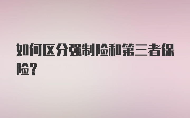 如何区分强制险和第三者保险？