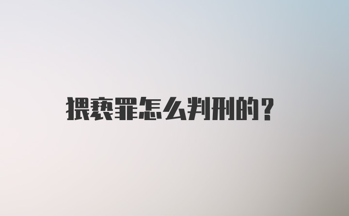 猥亵罪怎么判刑的？