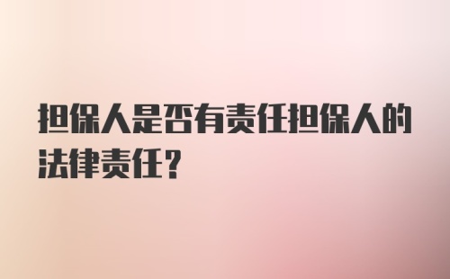 担保人是否有责任担保人的法律责任？