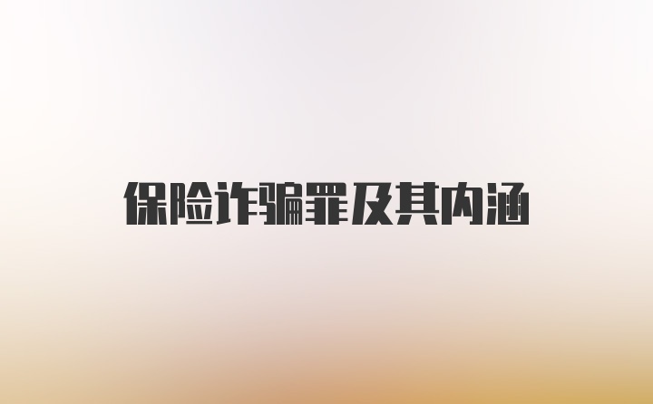 保险诈骗罪及其内涵