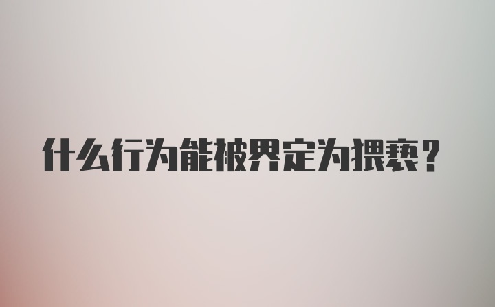 什么行为能被界定为猥亵？