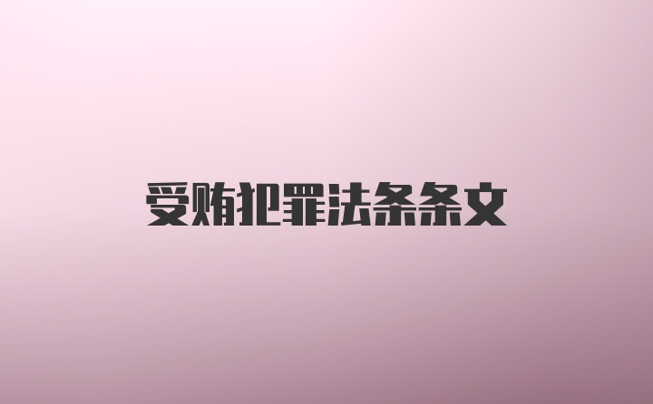 受贿犯罪法条条文