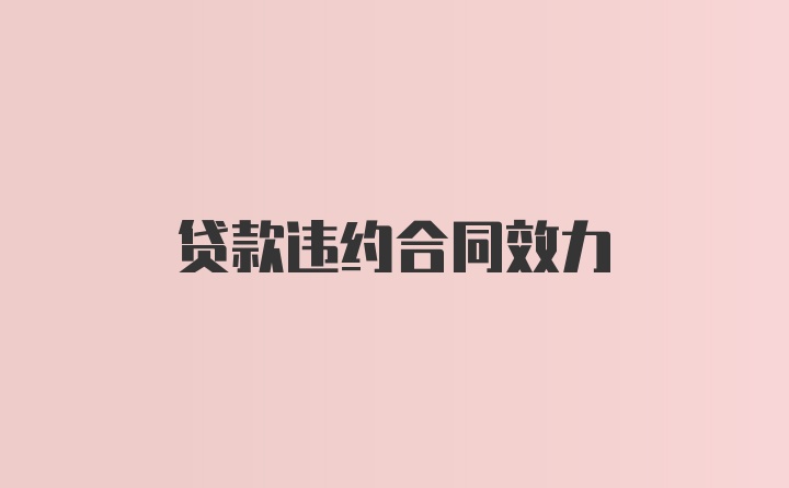 贷款违约合同效力