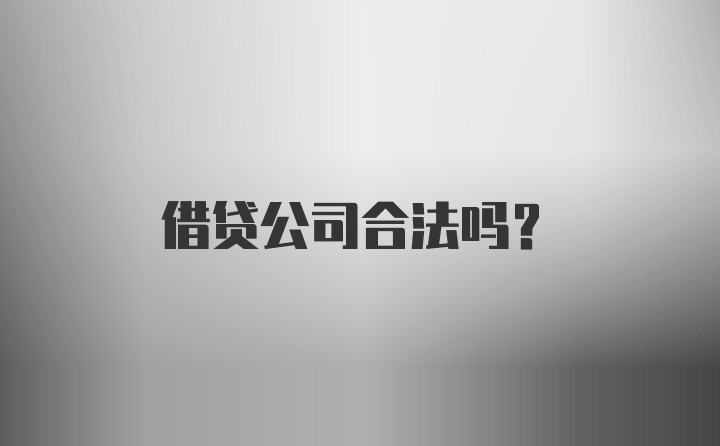 借贷公司合法吗？