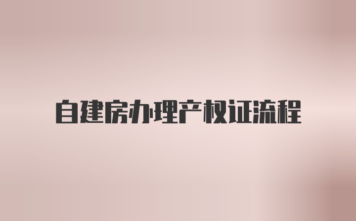 自建房办理产权证流程