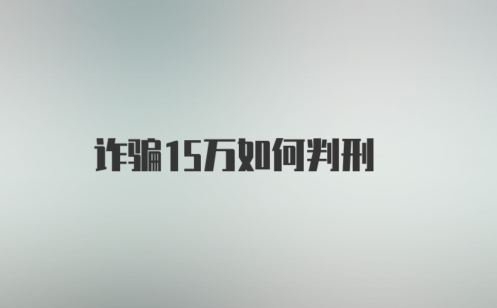 诈骗15万如何判刑