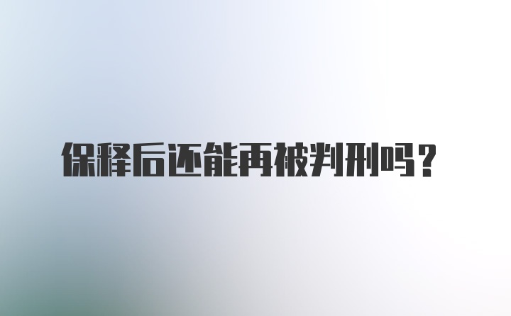 保释后还能再被判刑吗？