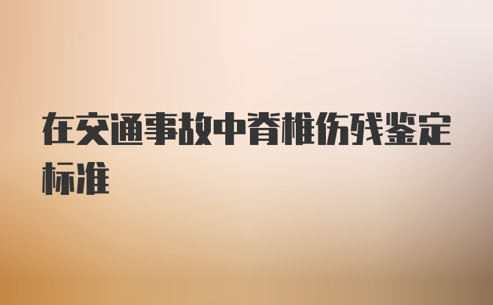 在交通事故中脊椎伤残鉴定标准