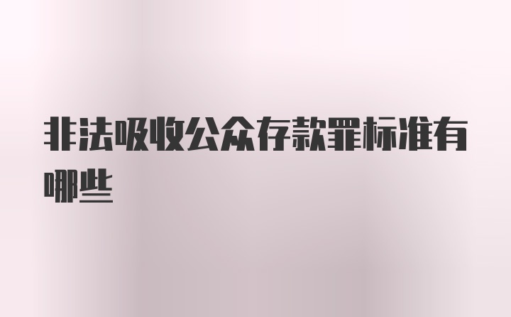 非法吸收公众存款罪标准有哪些