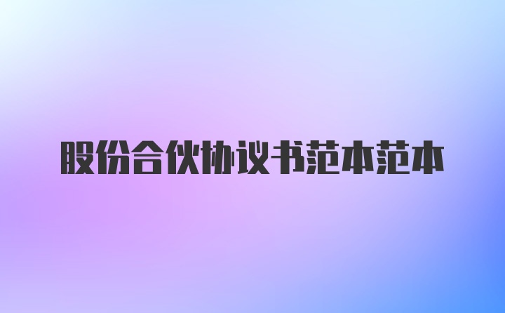 股份合伙协议书范本范本