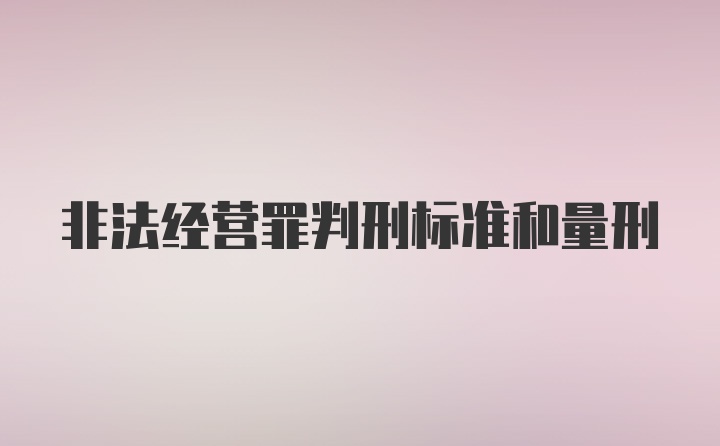 非法经营罪判刑标准和量刑