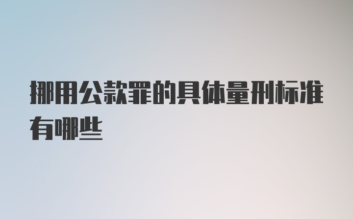 挪用公款罪的具体量刑标准有哪些