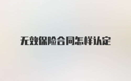 无效保险合同怎样认定