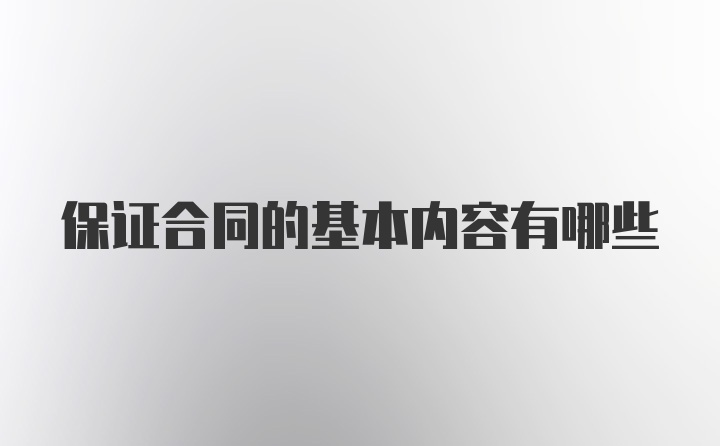 保证合同的基本内容有哪些