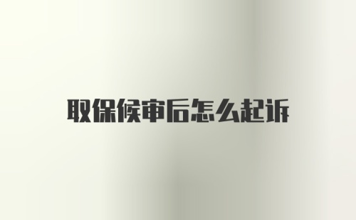 取保候审后怎么起诉