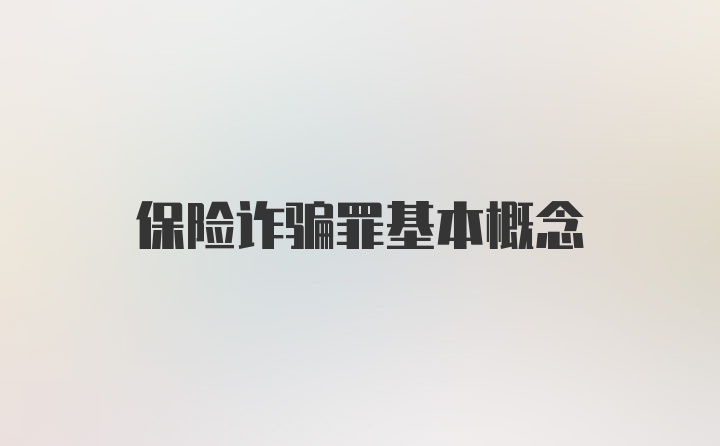 保险诈骗罪基本概念