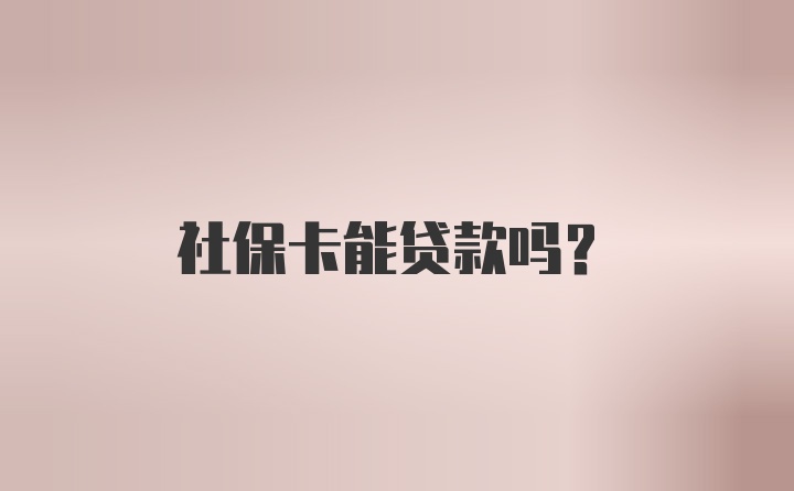 社保卡能贷款吗？