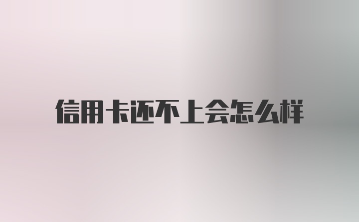 信用卡还不上会怎么样