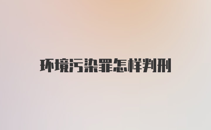 环境污染罪怎样判刑