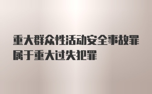 重大群众性活动安全事故罪属于重大过失犯罪