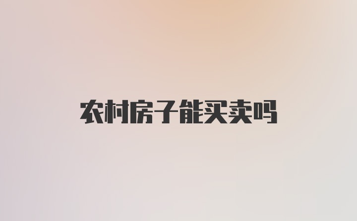 农村房子能买卖吗