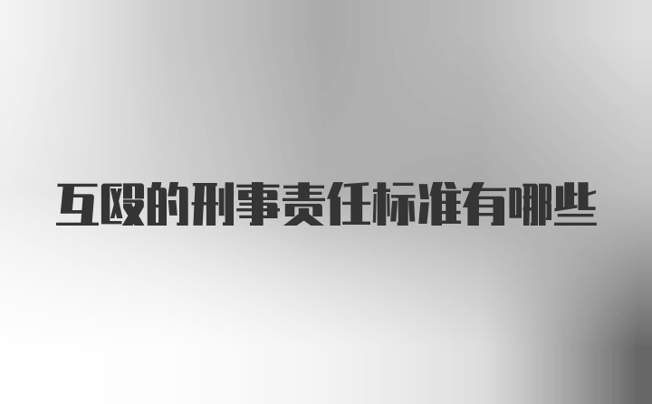 互殴的刑事责任标准有哪些