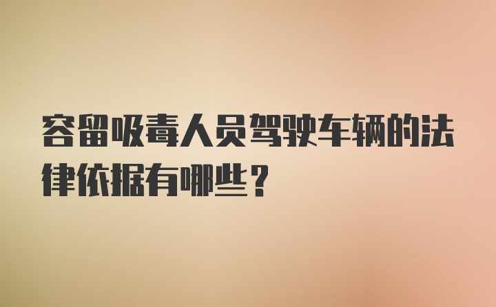 容留吸毒人员驾驶车辆的法律依据有哪些？