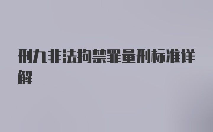 刑九非法拘禁罪量刑标准详解