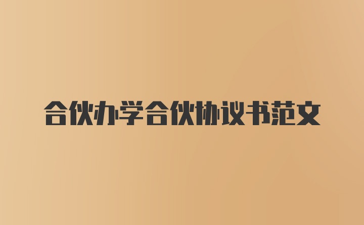 合伙办学合伙协议书范文