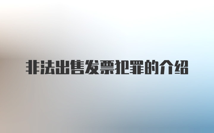 非法出售发票犯罪的介绍