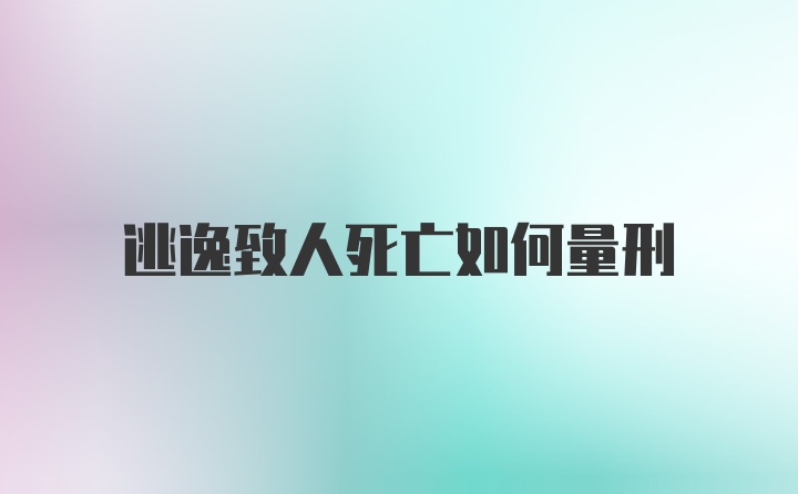 逃逸致人死亡如何量刑