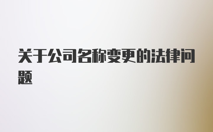 关于公司名称变更的法律问题