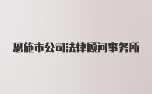 恩施市公司法律顾问事务所