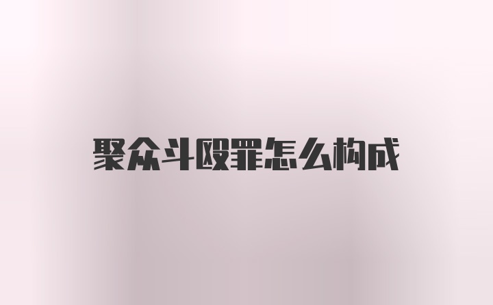 聚众斗殴罪怎么构成