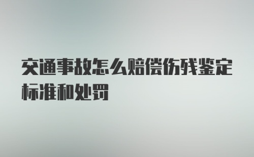 交通事故怎么赔偿伤残鉴定标准和处罚