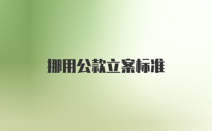 挪用公款立案标准