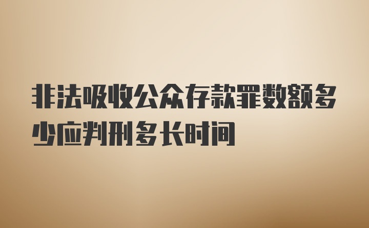 非法吸收公众存款罪数额多少应判刑多长时间