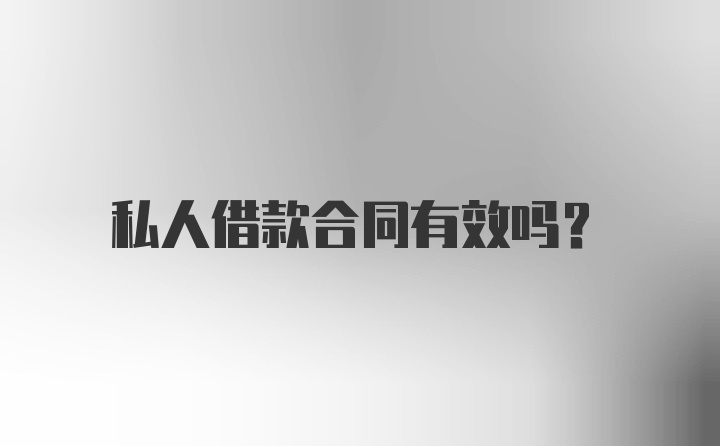 私人借款合同有效吗？