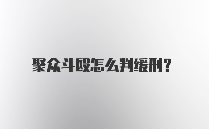 聚众斗殴怎么判缓刑？