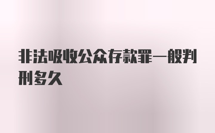 非法吸收公众存款罪一般判刑多久