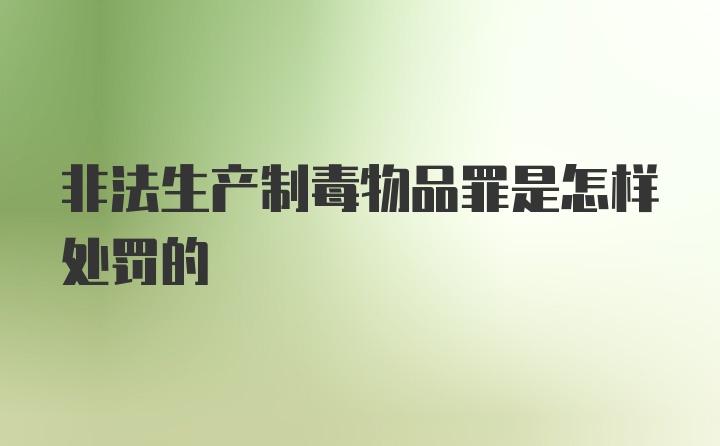 非法生产制毒物品罪是怎样处罚的