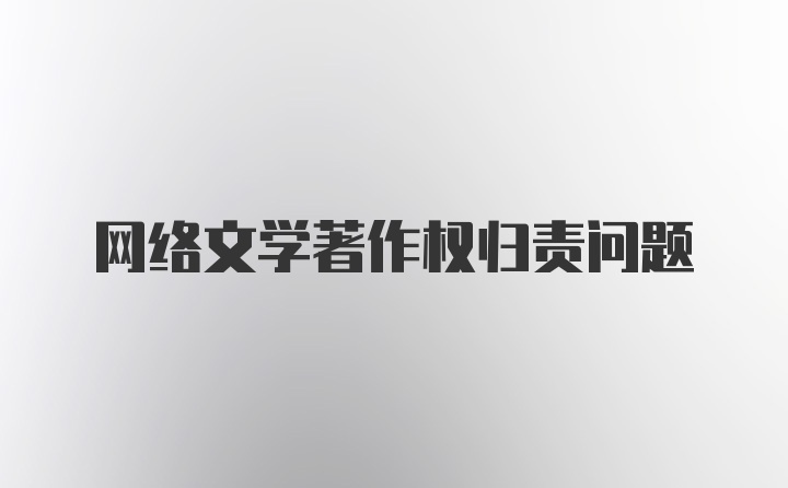 网络文学著作权归责问题