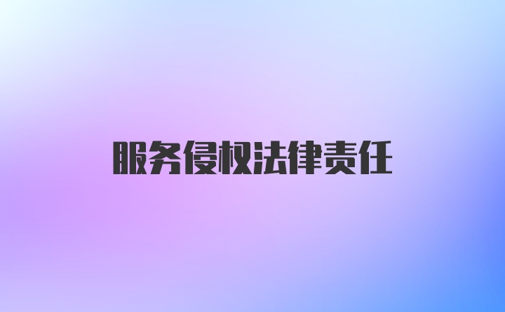 服务侵权法律责任