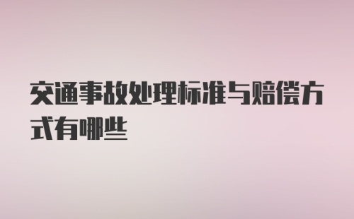 交通事故处理标准与赔偿方式有哪些