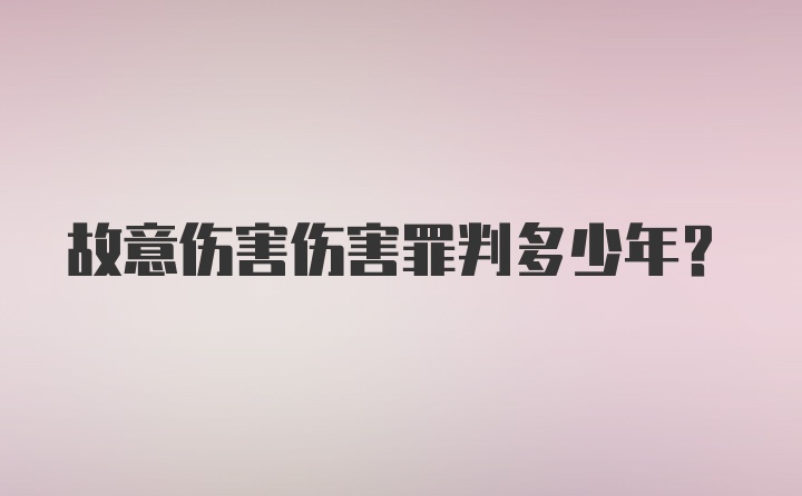 故意伤害伤害罪判多少年?